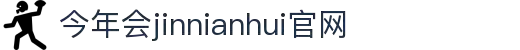中国·今年会-www.jinnianhui.com|官方网站
