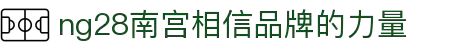 ng28(南宫)相信品牌的力量